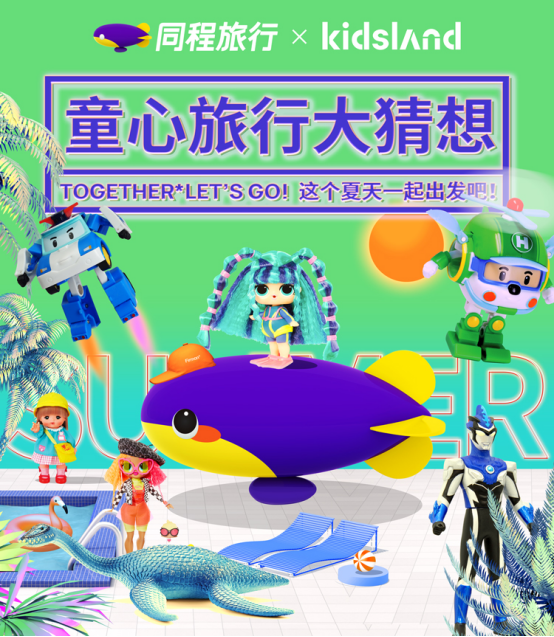 同程旅行携手Kidsland，六一跨界深耕年轻人和亲子市场