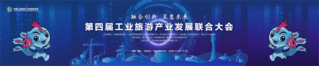 万众瞩目！2020第四届工业旅游产业发展联合大会将在唐山举办
