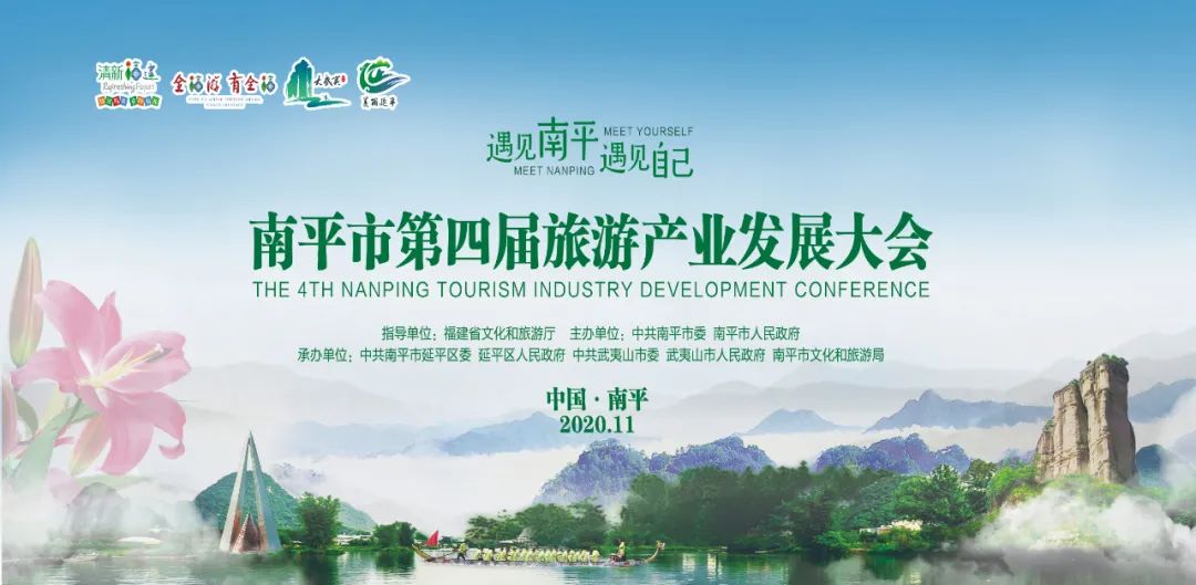 南平市第四届旅游产业发展大会开幕